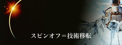 スピンオフとは技術移転の意味です