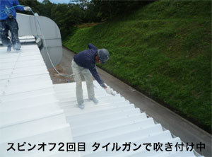 スピンオフ施工