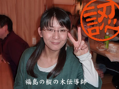 誕生！福島の女モミの木伝道師