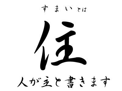 住とは人が主と書きます
