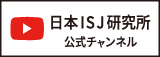日本ISJ公式YouTubeチャンネル