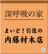 内藤材木店リンクバナー